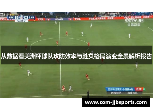 从数据看美洲杯球队攻防效率与胜负格局演变全景解析报告
