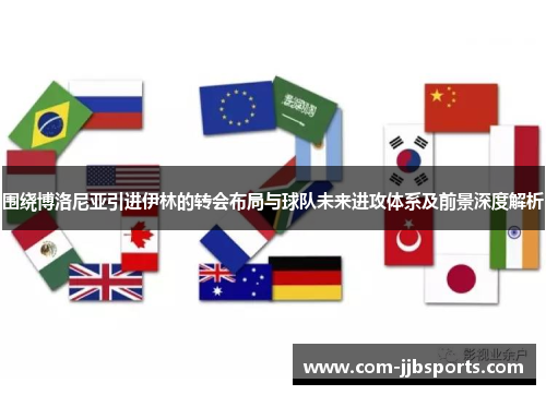 围绕博洛尼亚引进伊林的转会布局与球队未来进攻体系及前景深度解析
