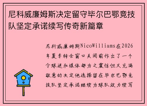 尼科威廉姆斯决定留守毕尔巴鄂竞技队坚定承诺续写传奇新篇章
