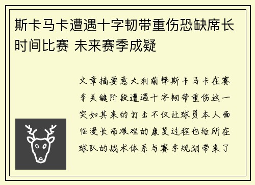 斯卡马卡遭遇十字韧带重伤恐缺席长时间比赛 未来赛季成疑 斯卡马卡遭遇十字韧带重伤恐缺席长时间比赛 未来赛季成疑
