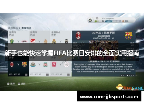 新手也能快速掌握FIFA比赛日安排的全面实用指南