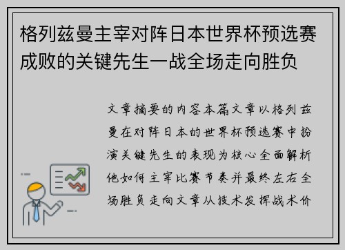 格列兹曼主宰对阵日本世界杯预选赛成败的关键先生一战全场走向胜负