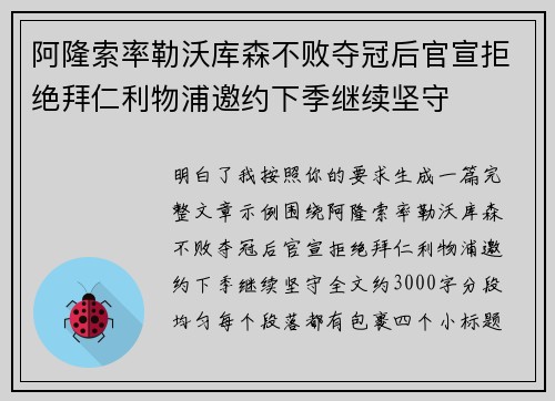 阿隆索率勒沃库森不败夺冠后官宣拒绝拜仁利物浦邀约下季继续坚守 阿隆索率勒沃库森不败夺冠后官宣拒绝拜仁利物浦邀约下季继续坚守