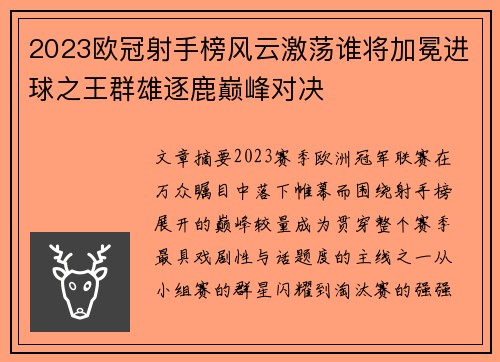 2023欧冠射手榜风云激荡谁将加冕进球之王群雄逐鹿巅峰对决