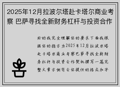 2025年12月拉波尔塔赴卡塔尔商业考察 巴萨寻找全新财务杠杆与投资合作契机