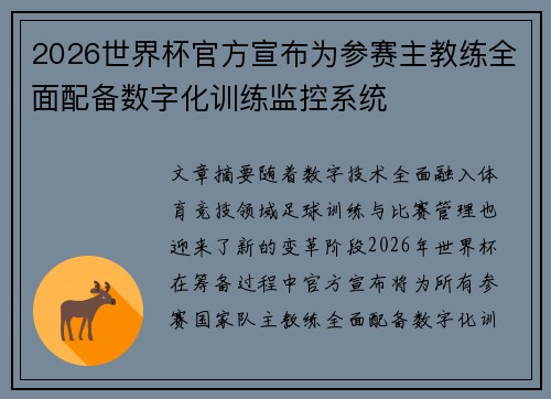 2026世界杯官方宣布为参赛主教练全面配备数字化训练监控系统