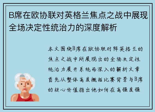 B席在欧协联对英格兰焦点之战中展现全场决定性统治力的深度解析