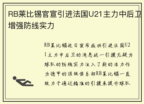 RB莱比锡官宣引进法国U21主力中后卫增强防线实力 RB莱比锡官宣引进法国U21主力中后卫增强防线实力