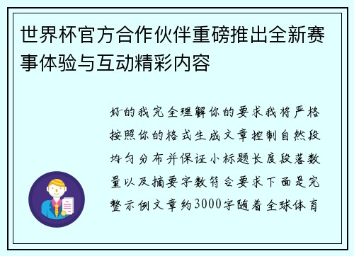 世界杯官方合作伙伴重磅推出全新赛事体验与互动精彩内容 世界杯官方合作伙伴重磅推出全新赛事体验与互动精彩内容