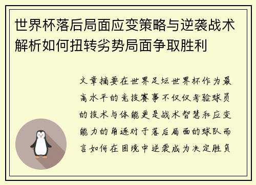 世界杯落后局面应变策略与逆袭战术解析如何扭转劣势局面争取胜利 世界杯落后局面应变策略与逆袭战术解析如何扭转劣势局面争取胜利