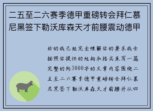 二五至二六赛季德甲重磅转会拜仁慕尼黑签下勒沃库森天才前腰震动德甲
