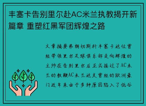 丰塞卡告别里尔赴AC米兰执教揭开新篇章 重塑红黑军团辉煌之路