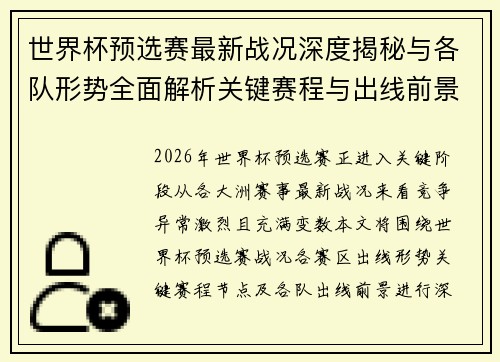 世界杯预选赛最新战况深度揭秘与各队形势全面解析关键赛程与出线前景研判 世界杯预选赛最新战况深度揭秘与各队形势全面解析关键赛程与出线前景研判