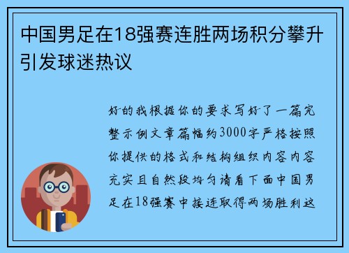 中国男足在18强赛连胜两场积分攀升引发球迷热议 中国男足在18强赛连胜两场积分攀升引发球迷热议