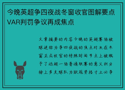 今晚英超争四夜战冬窗收官图解要点VAR判罚争议再成焦点 今晚英超争四夜战冬窗收官图解要点VAR判罚争议再成焦点