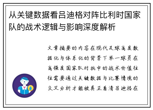 从关键数据看吕迪格对阵比利时国家队的战术逻辑与影响深度解析