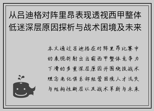 从吕迪格对阵里昂表现透视西甲整体低迷深层原因探析与战术困境及未来走势