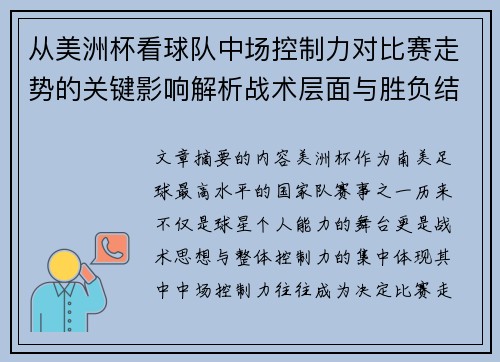 从美洲杯看球队中场控制力对比赛走势的关键影响解析战术层面与胜负结果