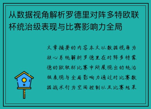 从数据视角解析罗德里对阵多特欧联杯统治级表现与比赛影响力全局
