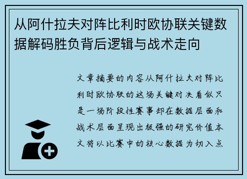 从阿什拉夫对阵比利时欧协联关键数据解码胜负背后逻辑与战术走向 从阿什拉夫对阵比利时欧协联关键数据解码胜负背后逻辑与战术走向