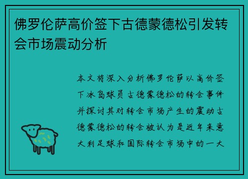 佛罗伦萨高价签下古德蒙德松引发转会市场震动分析