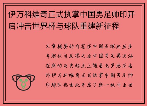 伊万科维奇正式执掌中国男足帅印开启冲击世界杯与球队重建新征程 伊万科维奇正式执掌中国男足帅印开启冲击世界杯与球队重建新征程