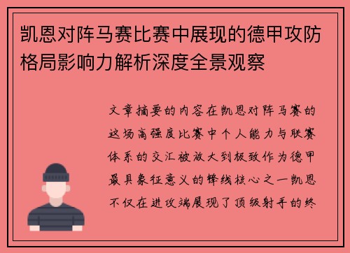 凯恩对阵马赛比赛中展现的德甲攻防格局影响力解析深度全景观察