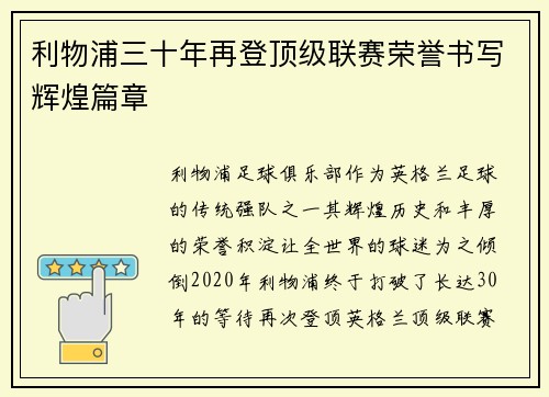 利物浦三十年再登顶级联赛荣誉书写辉煌篇章 利物浦三十年再登顶级联赛荣誉书写辉煌篇章