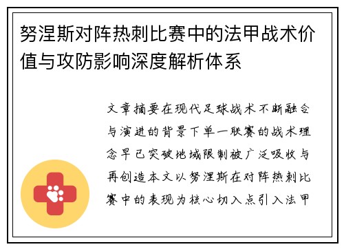 努涅斯对阵热刺比赛中的法甲战术价值与攻防影响深度解析体系