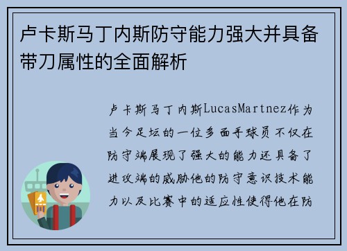卢卡斯马丁内斯防守能力强大并具备带刀属性的全面解析