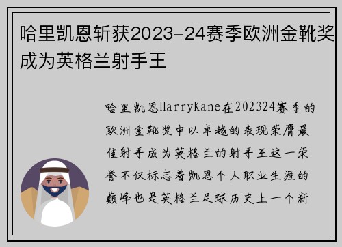 哈里凯恩斩获2023-24赛季欧洲金靴奖成为英格兰射手王 哈里凯恩斩获2023-24赛季欧洲金靴奖成为英格兰射手王