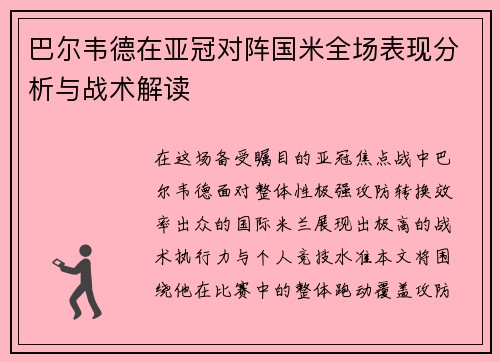 巴尔韦德在亚冠对阵国米全场表现分析与战术解读