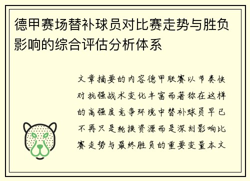 德甲赛场替补球员对比赛走势与胜负影响的综合评估分析体系