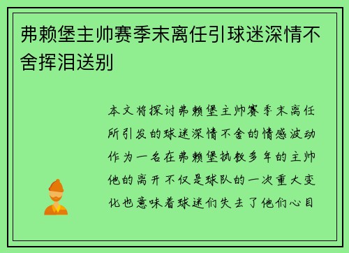 弗赖堡主帅赛季末离任引球迷深情不舍挥泪送别
