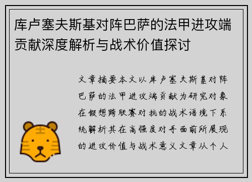 库卢塞夫斯基对阵巴萨的法甲进攻端贡献深度解析与战术价值探讨 库卢塞夫斯基对阵巴萨的法甲进攻端贡献深度解析与战术价值探讨