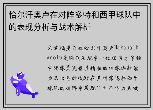 恰尔汗奥卢在对阵多特和西甲球队中的表现分析与战术解析