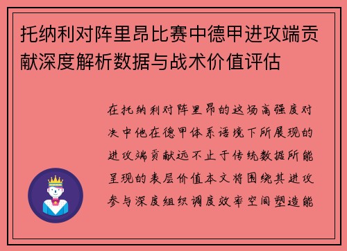托纳利对阵里昂比赛中德甲进攻端贡献深度解析数据与战术价值评估