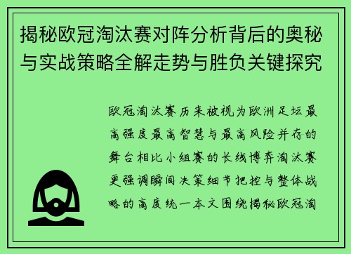 揭秘欧冠淘汰赛对阵分析背后的奥秘与实战策略全解走势与胜负关键探究