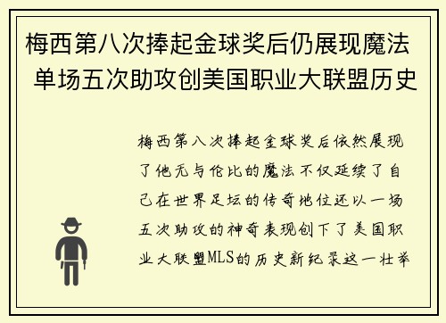 梅西第八次捧起金球奖后仍展现魔法 单场五次助攻创美国职业大联盟历史新纪录