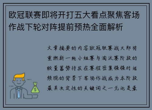 欧冠联赛即将开打五大看点聚焦客场作战下轮对阵提前预热全面解析