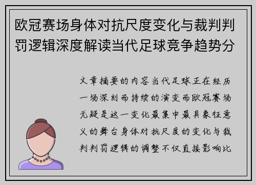 欧冠赛场身体对抗尺度变化与裁判判罚逻辑深度解读当代足球竞争趋势分析