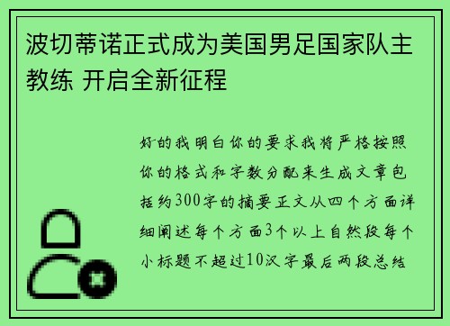 波切蒂诺正式成为美国男足国家队主教练 开启全新征程