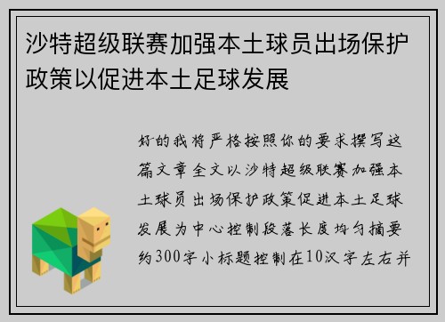 沙特超级联赛加强本土球员出场保护政策以促进本土足球发展