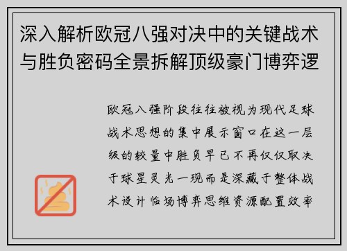 深入解析欧冠八强对决中的关键战术与胜负密码全景拆解顶级豪门博弈逻辑
