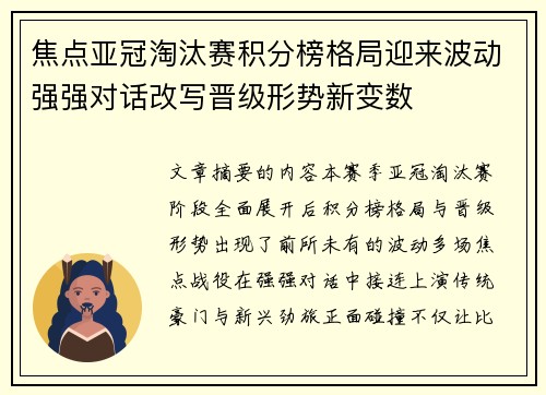 焦点亚冠淘汰赛积分榜格局迎来波动强强对话改写晋级形势新变数