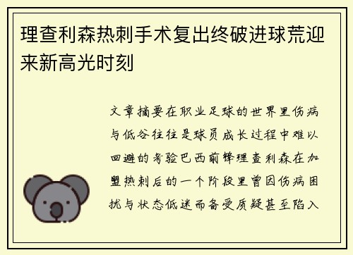理查利森热刺手术复出终破进球荒迎来新高光时刻