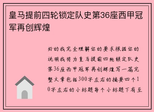 皇马提前四轮锁定队史第36座西甲冠军再创辉煌