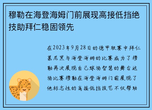 穆勒在海登海姆门前展现高接低挡绝技助拜仁稳固领先