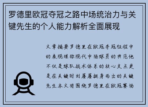 罗德里欧冠夺冠之路中场统治力与关键先生的个人能力解析全面展现
