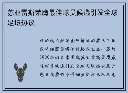 苏亚雷斯荣膺最佳球员候选引发全球足坛热议